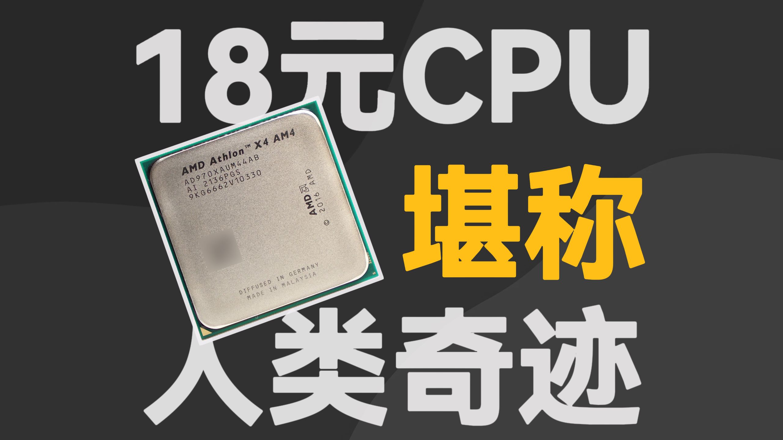 18元的CPU，性能逆天，让我欲罢不能！