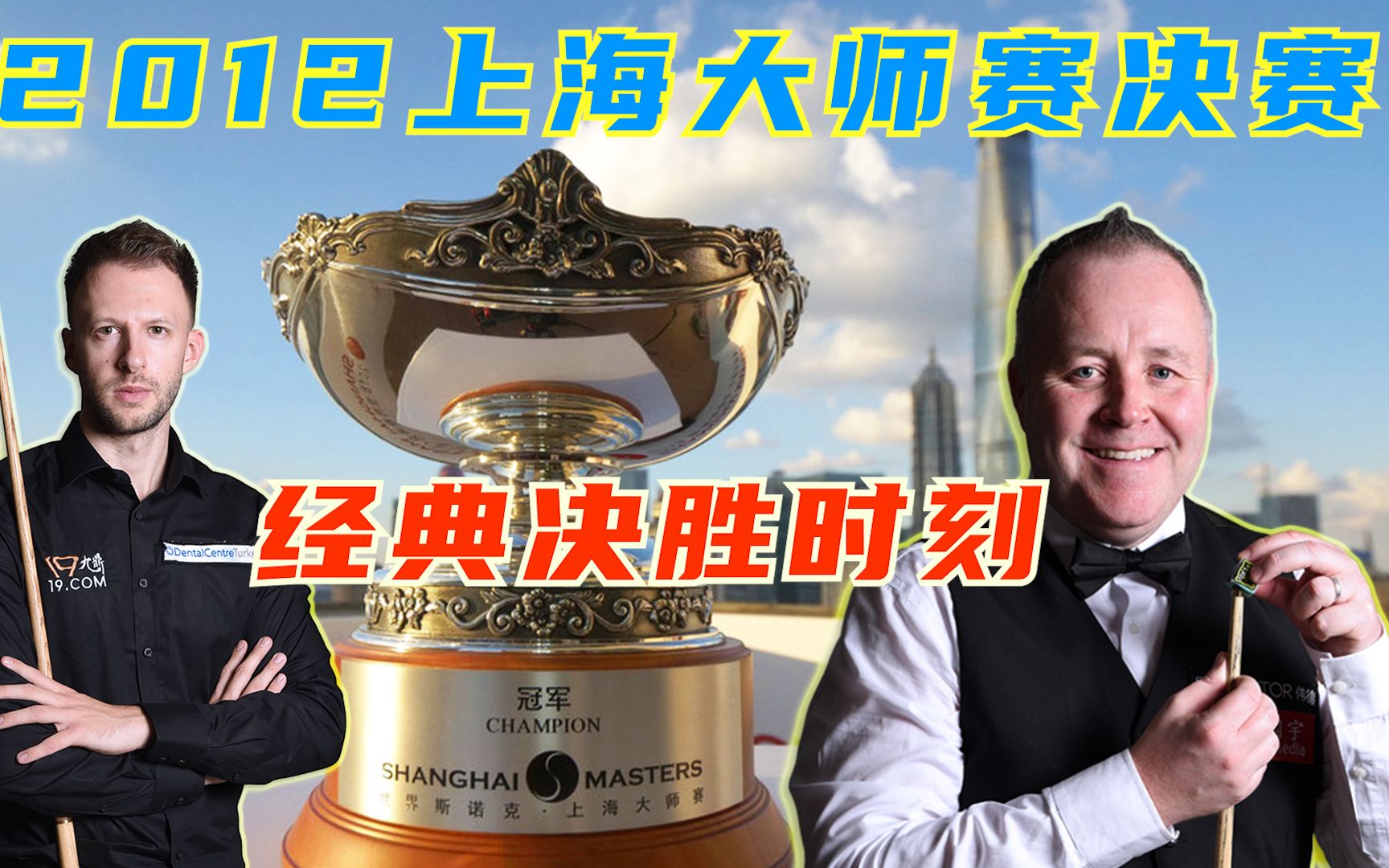 上海大师赛决赛！特鲁姆普vs希金斯，经典决胜时刻，既刺激又戏剧