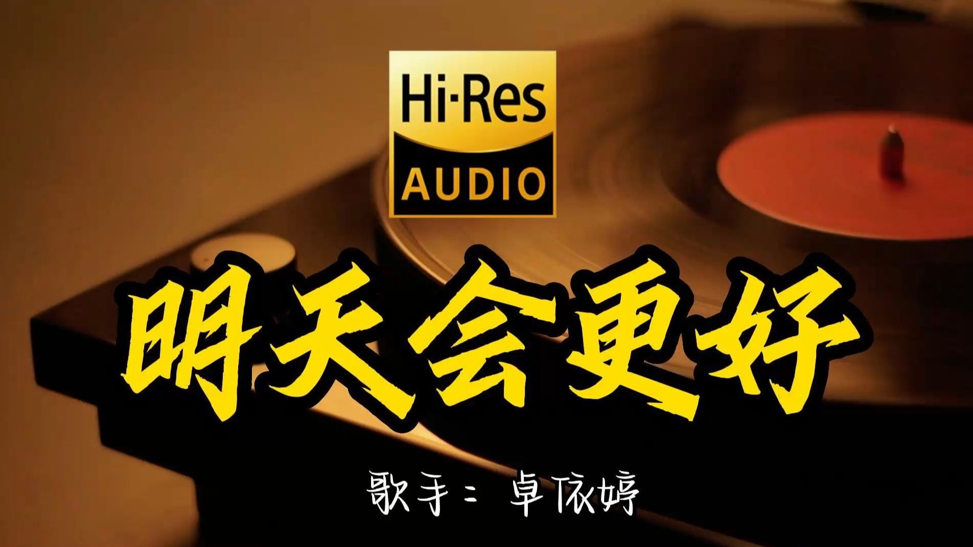 【Hi-Res无损音质】卓依婷《明天会更好》百万黑胶音乐 ！ 经典歌曲最好听的版本 4K60P