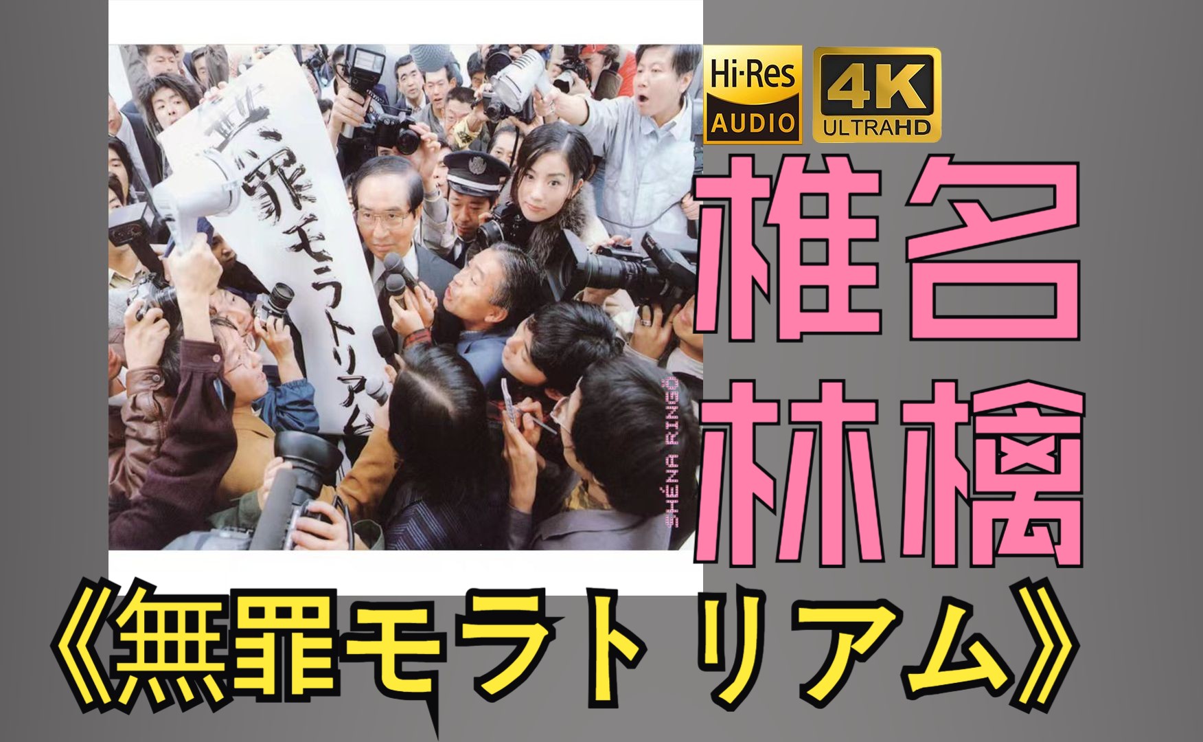 【HiRes】椎名林檎 (しいな りんご)1999《無罪モラトリアム(无罪偿还)》超强音质好听到超乎想象不信进来试试！！！