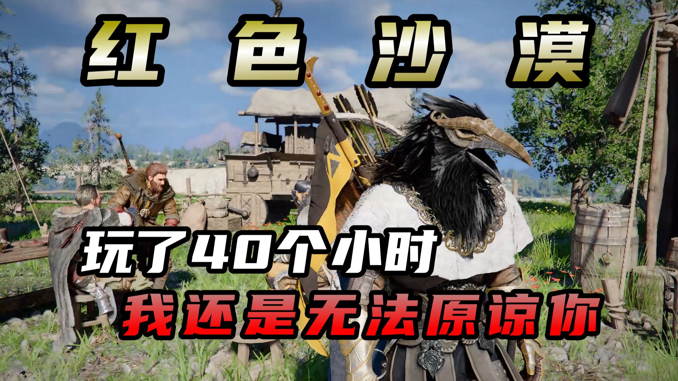 回甘结束，屎味归来！《红色沙漠》为何你总能让我破防？吐槽第五期