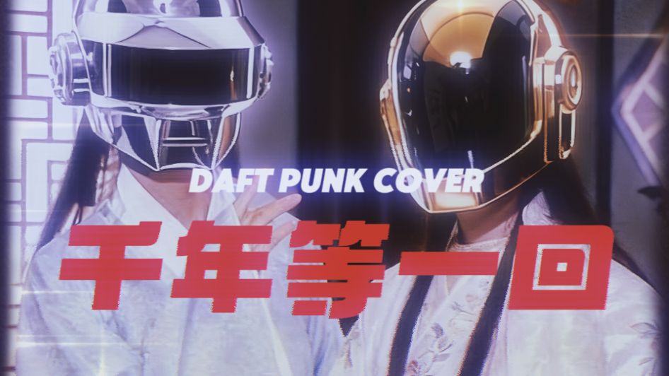 [SUNO V5] 千年等一回 daft punk cover