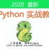 2020最新Python实战课程【老陈打码】