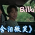 【中字】Billkin - ยิ้มทั้งน้ำตา（含泪微笑） (Official MV）