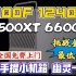 挑战全网无敌最低价ITX小机箱支持全国免费上门售后 12100F+华硕H610M-A搭配6500XT整机只要2899