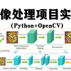 图像处理实战解析！8小时带你从原理到项目实战解读，学完可轻松搞定毕设（Python+OpenCV