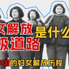 纵观中国妇女解放全路径