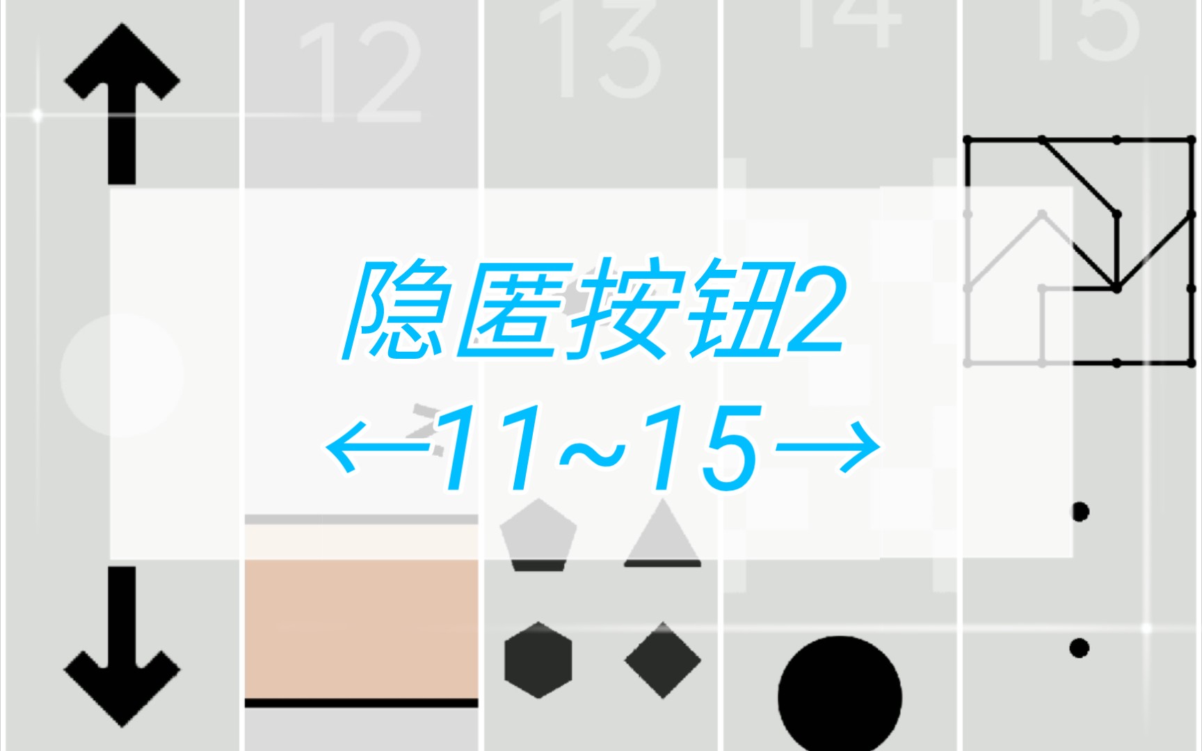 《隐匿按钮2》攻略:关卡11~15