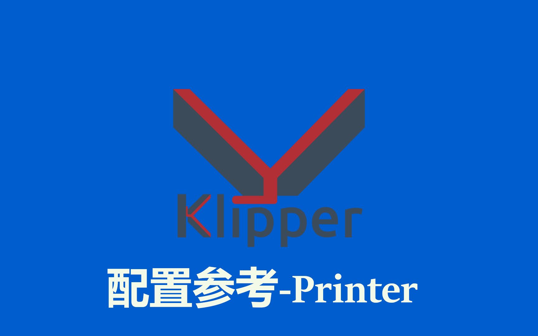 Klipper配置参考-Printer参数