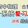 初中物理系统复习（合集