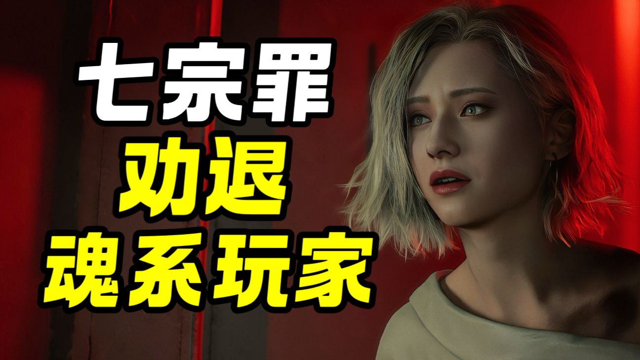 不推荐任何魂系玩家买《生化9》