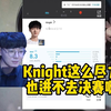 赛后楚钧打开虎扑，感言：我接受不了这样尽力的Knight进不了决赛，但我更接受不了这样的BLG进决赛！_电子竞技热门视频