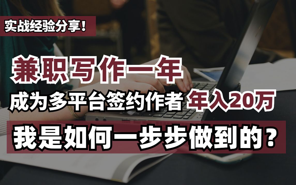 兼职写作一年,成多平台签约作者年入20万,我是如何一步步做到的哔哩哔哩bilibili