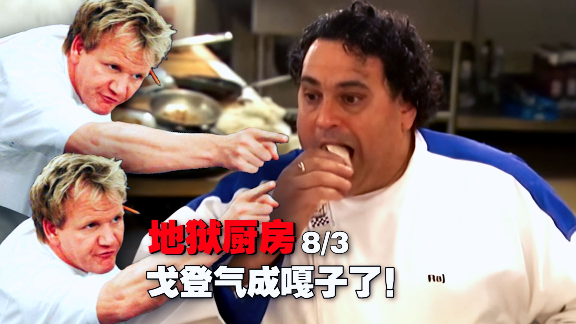 《地狱厨房》厨师疯狂偷吃客人餐点！厨子不偷 五谷不收？