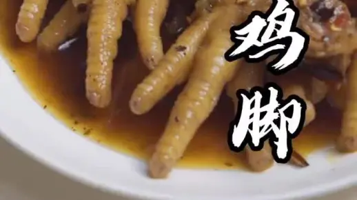 二中鸡脚复刻版超爽的糊辣子鸡脚