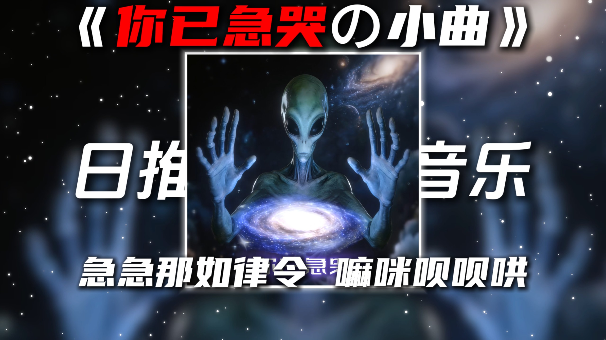 《你已急哭の小曲》Geisha+聚财咒