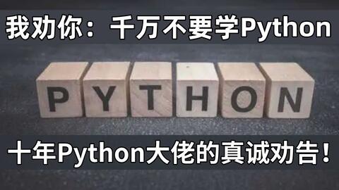 为什么我不建议你无脑学<em class="keyword">Python</em>？因为你根本还没搞懂这十五个问题！！