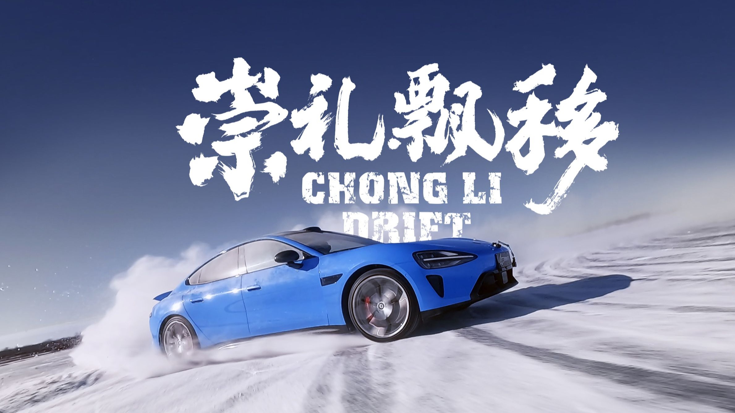 全网最帅的冰雪飘移大片！