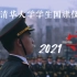 【清华大学学生国旗仪仗队】2021招新视频《守》