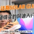 阿迪达斯SOLAR GLIDE5——ZUI值得购买的阿迪入门跑鞋