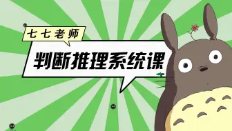 【公考】行测《判断推理系统课》——七七老师