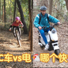 【山地车】当xc佬把电鸡骑上山