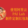 使用阿里云PAI ArtLab,0代码定制个人头像的微信红包封面