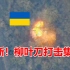 最新！俄柳叶刀巡飞弹打击乌军集锦！