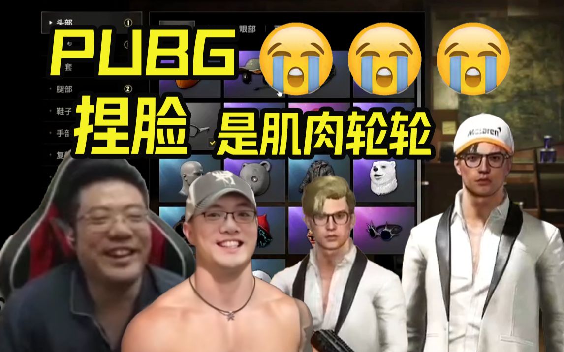 爷青回!马老师捏脸 肌肉金轮现身pubg