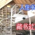 东京小夫妻的7坪窄房，藏书1万册打造图书馆之家【材哥】