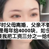 4岁时父母离婚，父亲不管我只是每年给4000块，如今他要我把工资三分之一给他