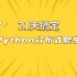 【基于Python3.9】21天搞定Python分布式爬虫（分布式爬虫必学教程），从入门到精通，Python入门教程