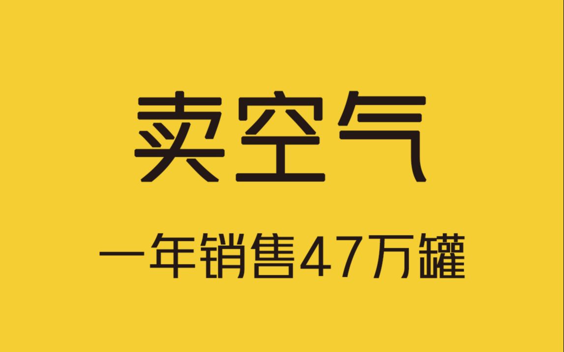 浙江小伙贩卖空气，一年纯利润达400万！