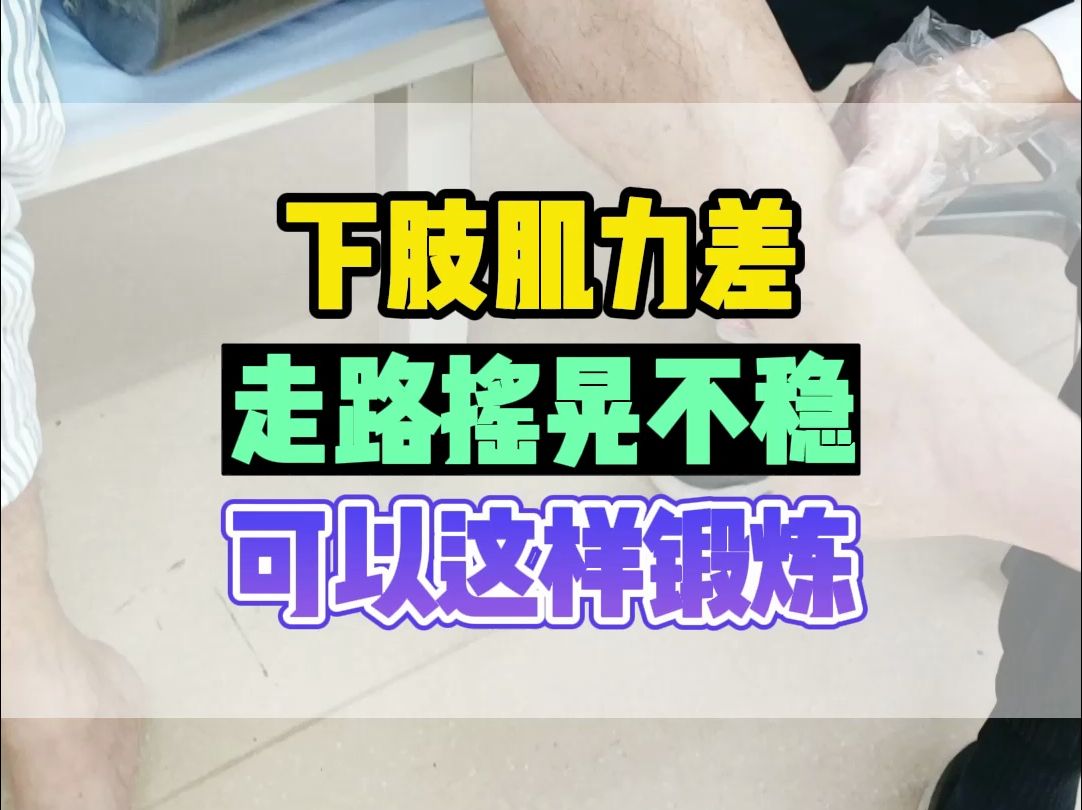 深圳五洲中医院康复科：偏瘫下肢肌力差，走路摇晃不稳，可以这样锻炼！深圳高压氧舱康复医院