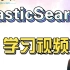 ElasticSearch搜索引擎学习视频！（4K高清画质）