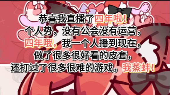 恭喜我自己直播四年啦！我蒸棒！