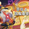 ⚡泰菲小技巧，带你上国服泰菲⚡_猫和老鼠手游