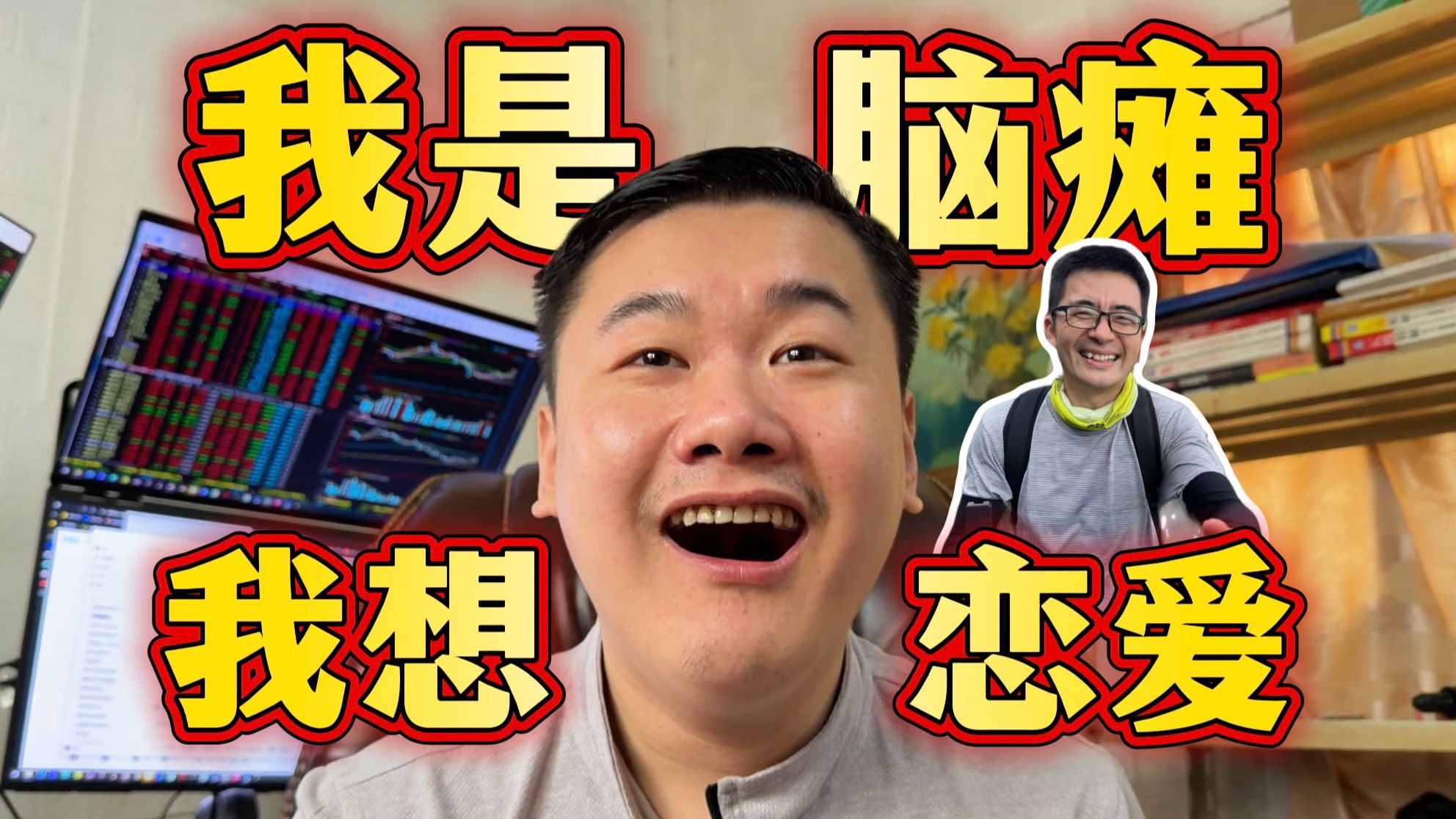脑瘫小哥为了找女朋友，上了本科，拿了微软offer，但仍次次表白次次凉，十几年示爱全吃瘪