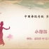 中国舞蹈家协会《中国舞考级》第四级《小蜻蜓》