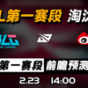 2025LPL第一赛段【BLG vs WBG】前瞻预测