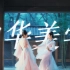 这竟然是湖南卫视拍出来的！每一帧都是极致的中华美学和中式浪漫