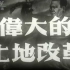 【纪录片】伟大的土地改革  1953年