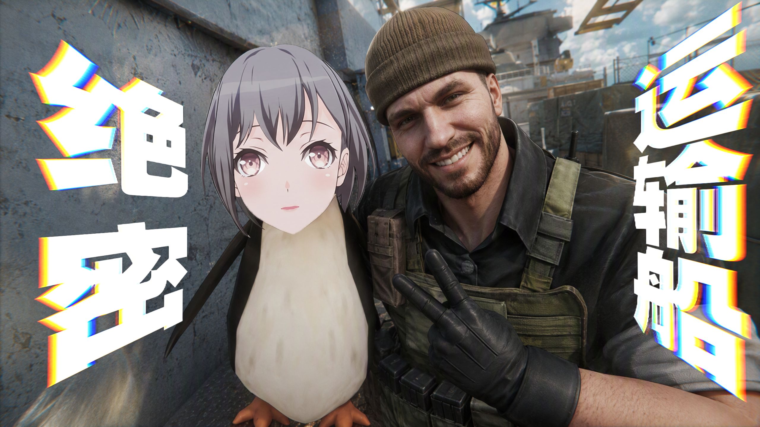 🐧运输船打最后一队的来！🐧