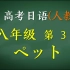 （人教版）高考日语教程_八年级第3课：ペット