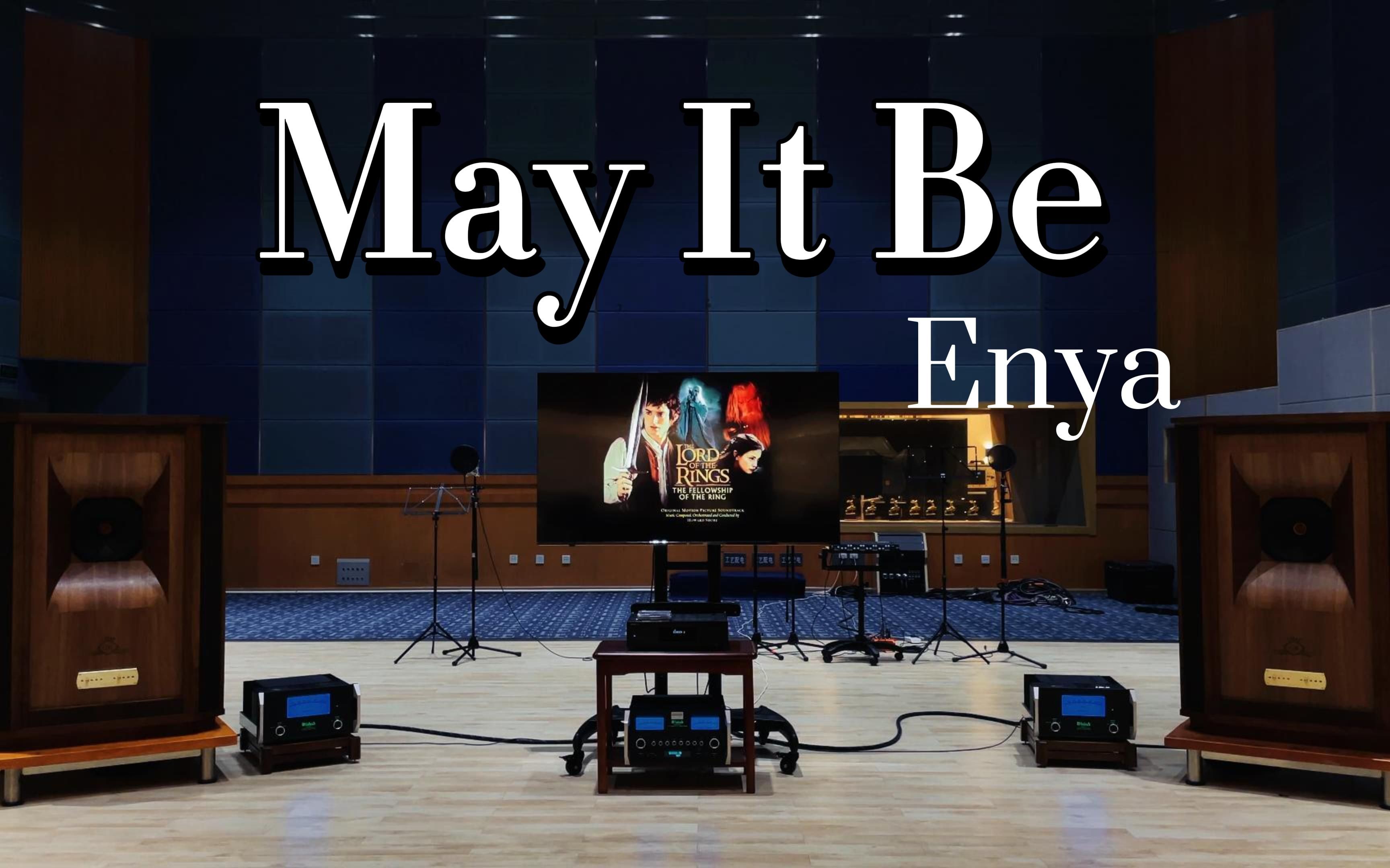 用百万级豪华装备试听Enya恩雅《May It Be》【Hi-Res】《指环王》主题曲