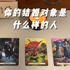 【脆皮】谁会是你的结婚对象？详解ta的家境/性格/事业格局/搞💰能力/过往恋爱史/恋爱表现