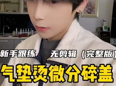 居家打理气垫烫微分发型 新手打理发型方法 全程无剪辑 详细教学