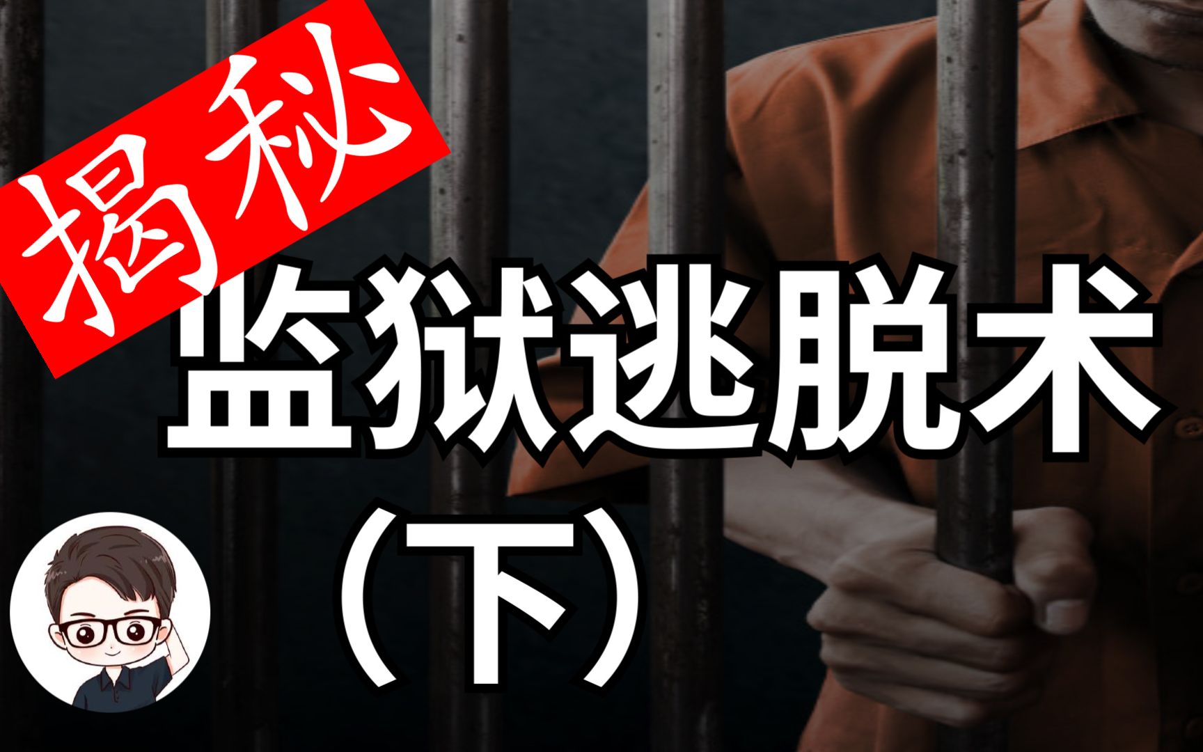 能力者一样实现了整个监狱逃脱术的表演兰迪揭秘系列第三集杜安调查团