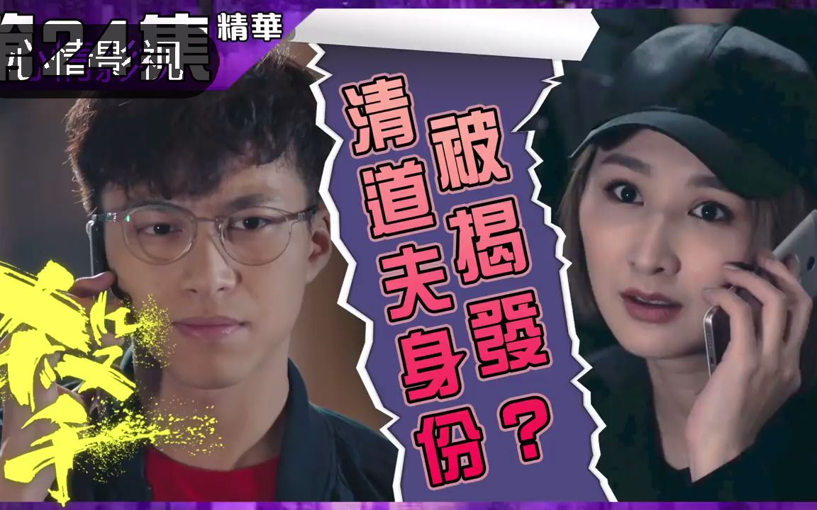 殺手｜第24集加長版精華 清道夫身份被揭發？｜高海寧｜陳豪