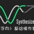 【Synthesizer V】新手向基础操作指引（多分P，持续更新）